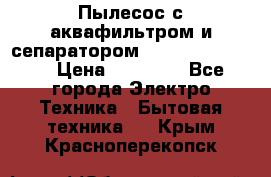 Пылесос с аквафильтром и сепаратором Krausen Zip Luxe › Цена ­ 40 500 - Все города Электро-Техника » Бытовая техника   . Крым,Красноперекопск